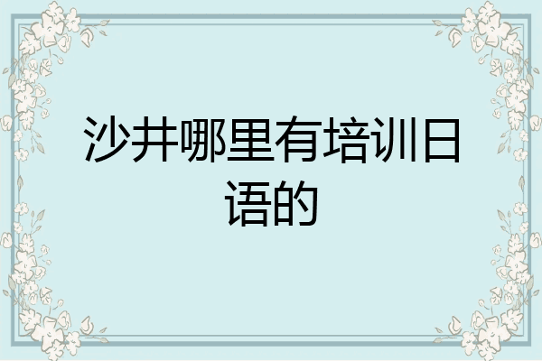 沙井哪里有培训日语的