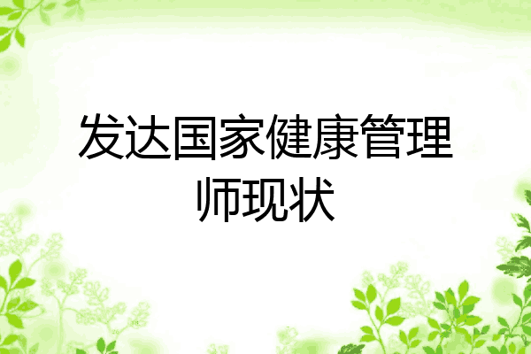 发达国家健康管理师现状