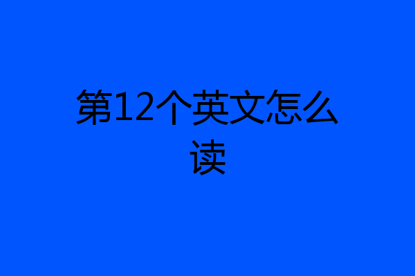 第12个英文怎么读