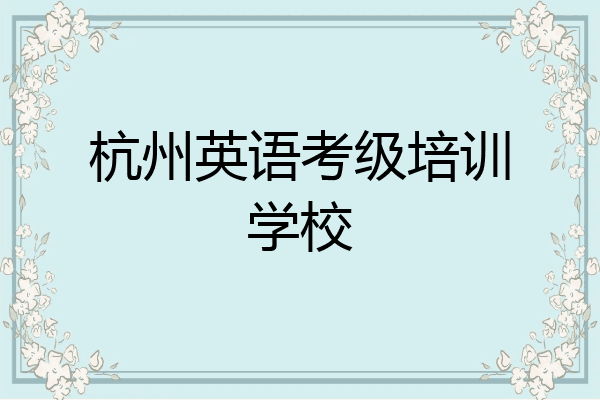 杭州英语考级培训学校