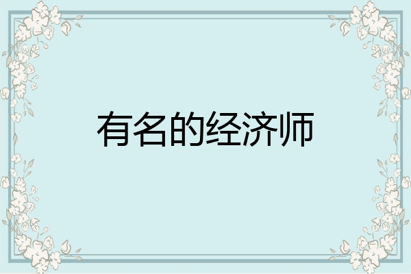 有名的经济师