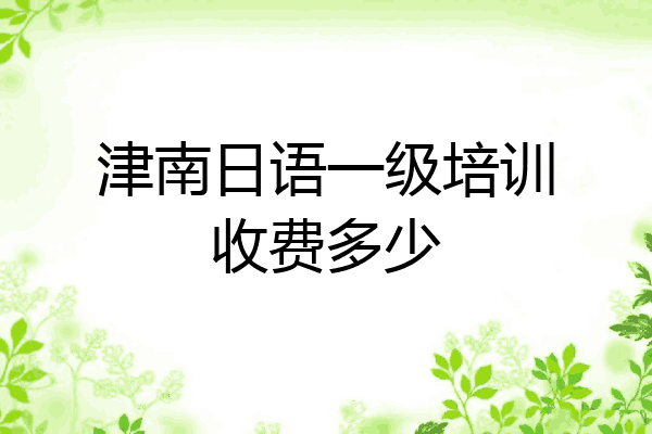 津南日语一级培训收费多少