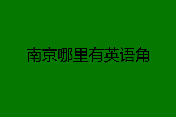 南京哪里有英语角