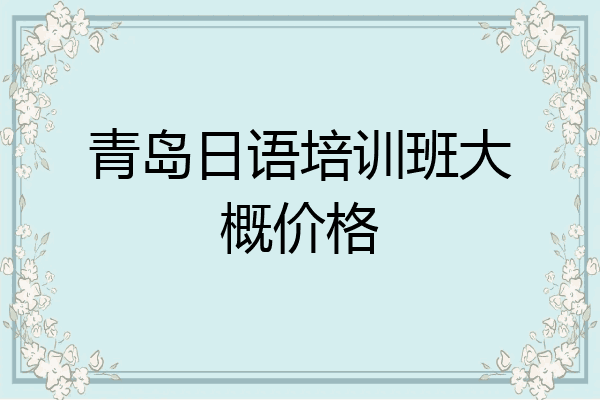 青岛日语培训班大概价格