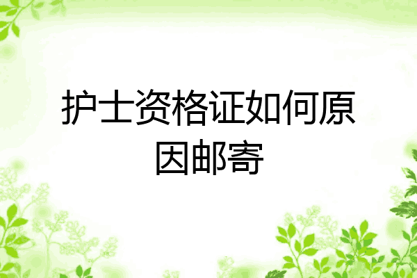 护士资格证如何原因邮寄