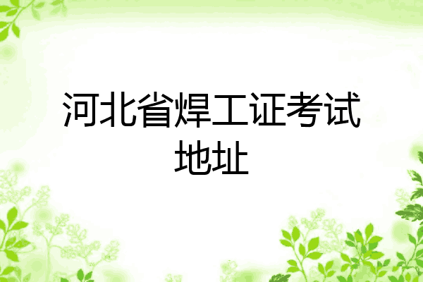 河北省焊工证考试地址