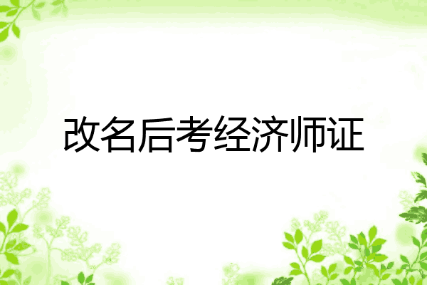 改名后考经济师证