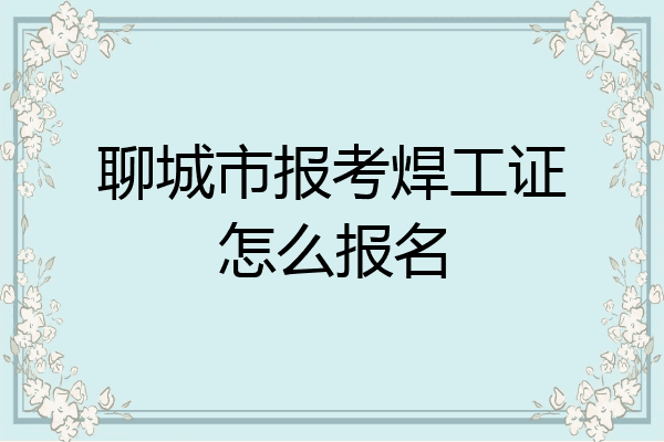 聊城市报考焊工证怎么报名