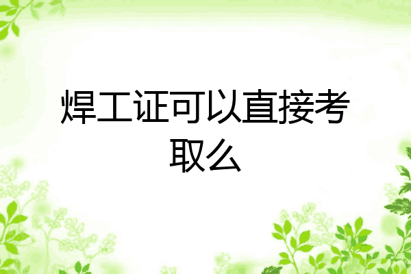 焊工证可以直接考取么