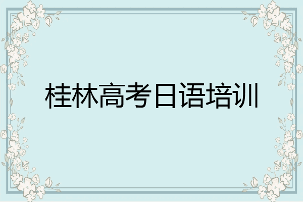 桂林高考日语培训