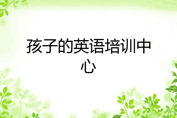 孩子的英语培训中心