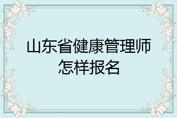山东省健康管理师怎样报名