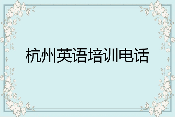 杭州英语培训电话