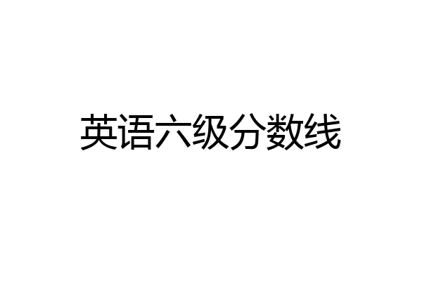 英语六级分数线