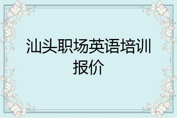 汕头职场英语培训报价