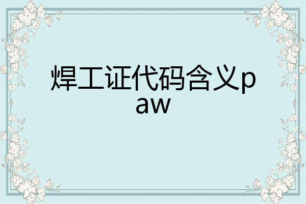 焊工证代码含义paw