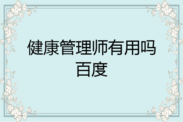 健康管理师有用吗百度