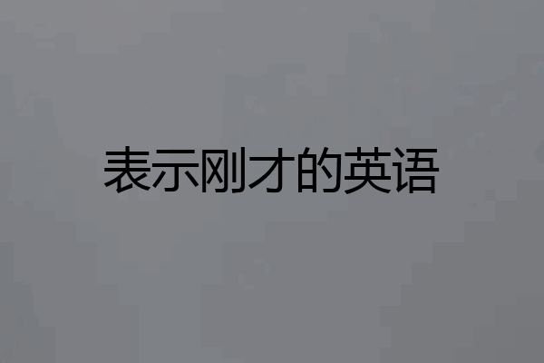 表示刚才的英语