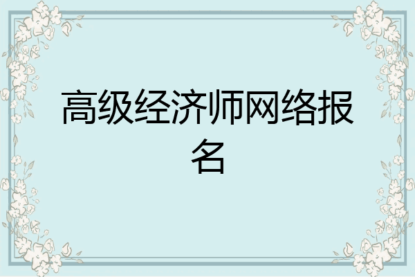 高级经济师网络报名