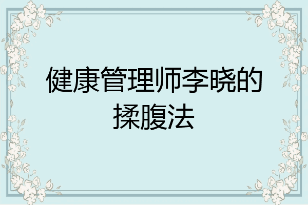 健康管理师李晓的揉腹法