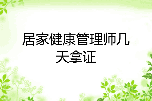 居家健康管理师几天拿证
