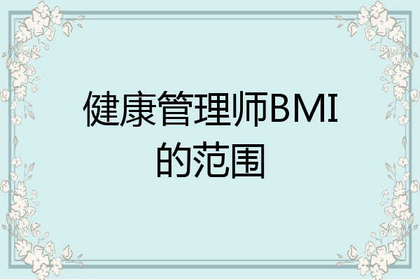 健康管理师BMI的范围
