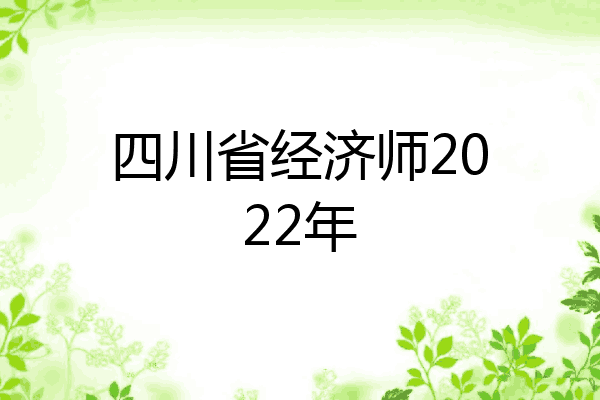 四川省经济师2022年