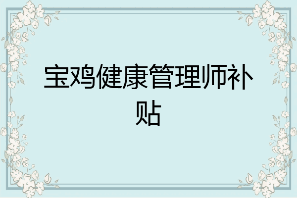 宝鸡健康管理师补贴
