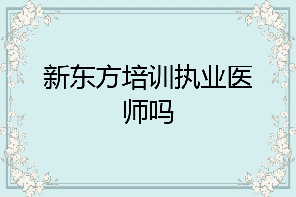 新东方培训执业医师吗