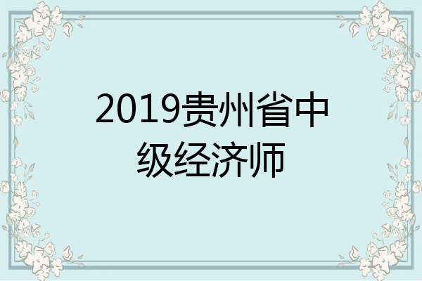 2019贵州省中级经济师