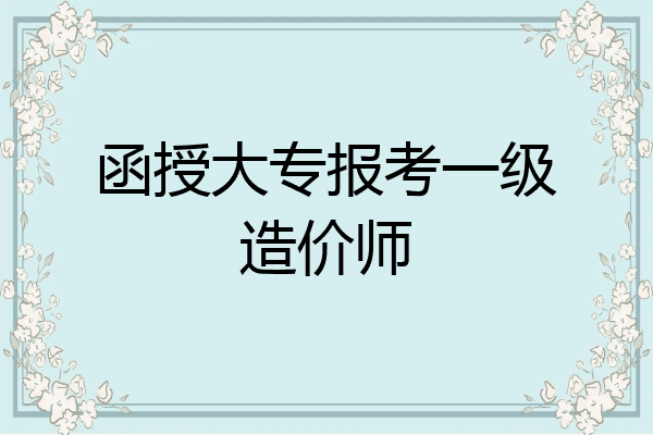 函授大专报考一级造价师