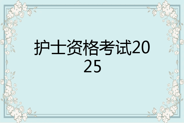 护士资格考试2025