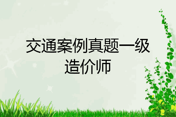 交通案例真题一级造价师