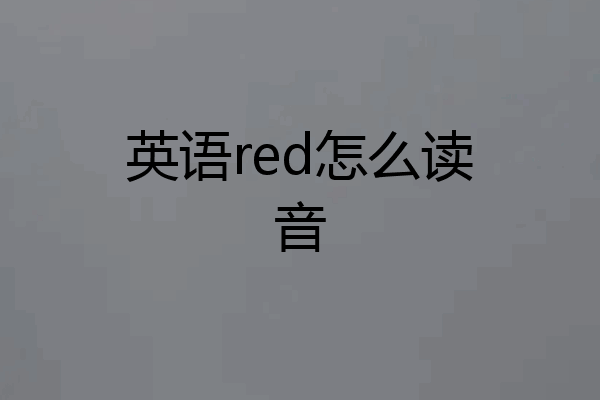 英语red怎么读音