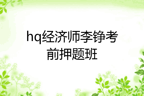 hq经济师李铮考前押题班