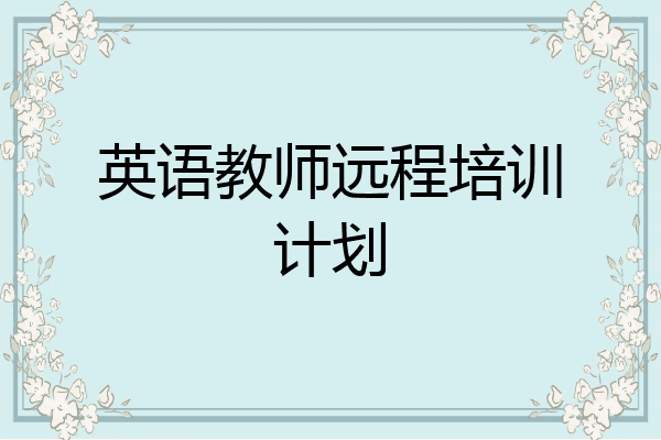 英语教师远程培训计划