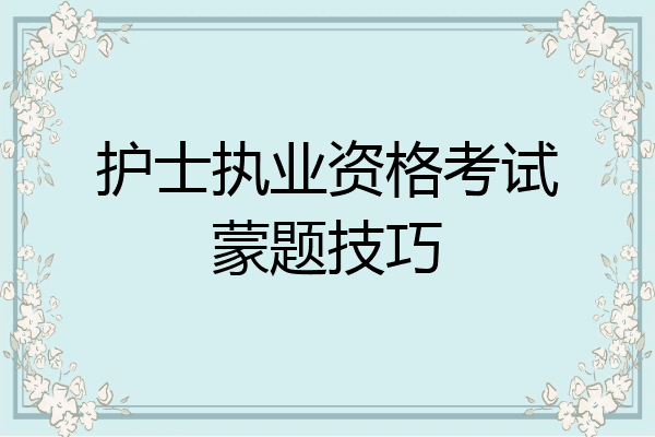 护士执业资格考试蒙题技巧