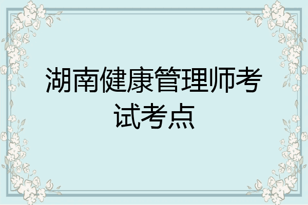湖南健康管理师考试考点