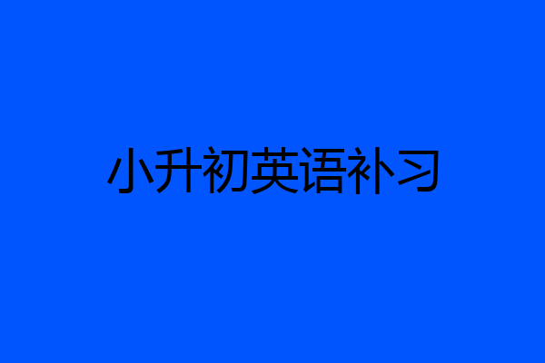 小升初英语补习