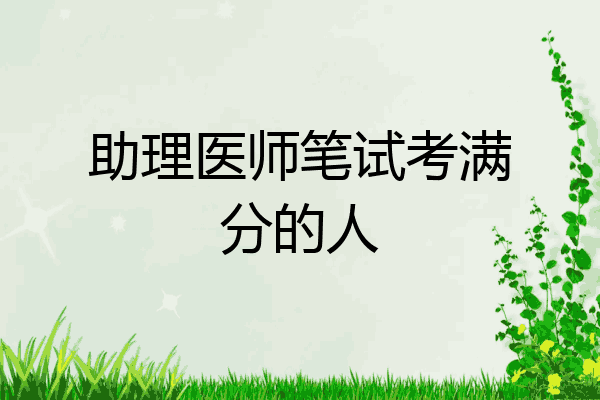 助理医师笔试考满分的人