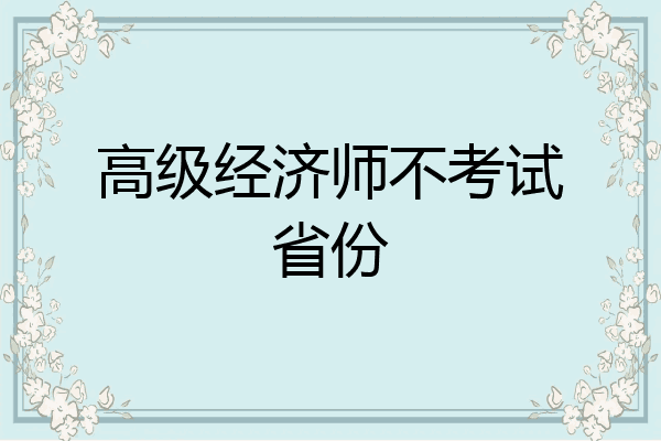 高级经济师不考试省份