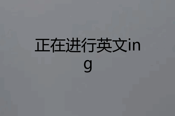 正在进行英文ing