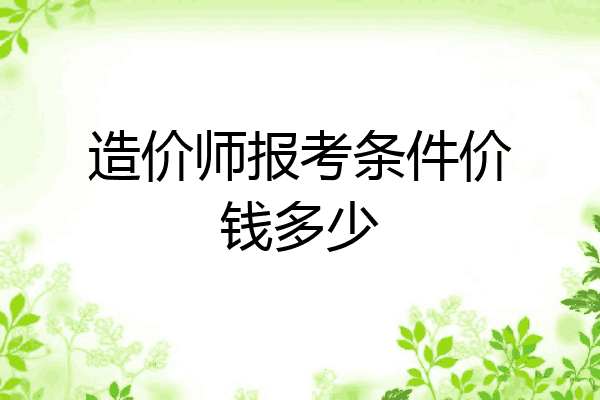 造价师报考条件价钱多少