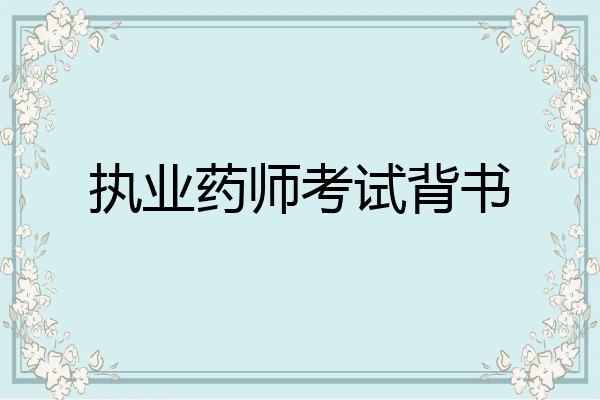 执业药师考试背书
