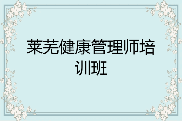 莱芜健康管理师培训班