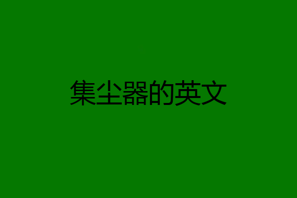 集尘器的英文