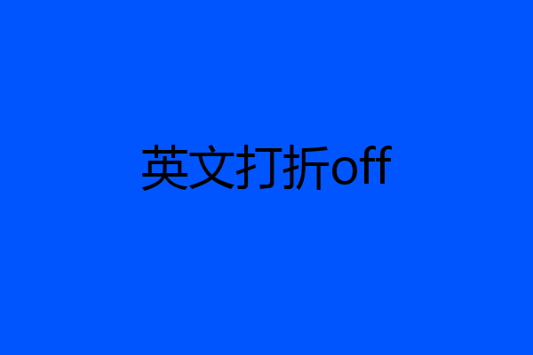 英文打折off