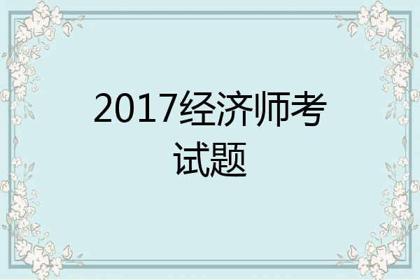 2017经济师考试题