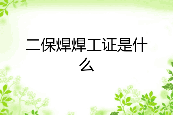 二保焊焊工证是什么