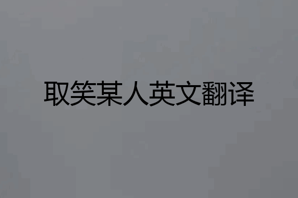 取笑某人英文翻译